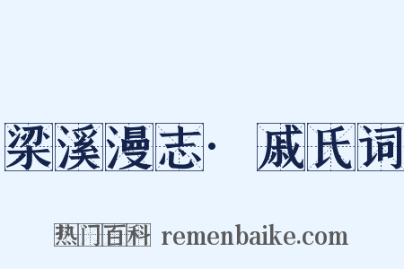 梁溪漫志·戚氏词是什么意思的图片